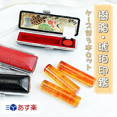 即日出荷 印鑑 /銀行印/はんこケース付きセット/琥珀印鑑 印鑑・はんこ/実印 女性/実印 10年保証 個人印鑑 ハンコ いんかん 就職祝い 印鑑セット 実印+銀行印+認印【樹脂琥珀印鑑10.5-18.0mm 個人印鑑3本セット 高級印鑑ケース付】ネコポス発送|ハンコスター