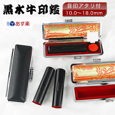 即日出荷 印鑑・はんこ/実印 女性/銀行印/認印/黒水牛[極上・芯持ち] 実印 女性 10年保証 最短出荷 個人印鑑 ハンコ いんかん 就職祝い 印鑑セット 目印付き【黒水牛 目印付き印鑑10.5-18.0mm 印鑑3本セット 印鑑ケース付き】ネコポス発送