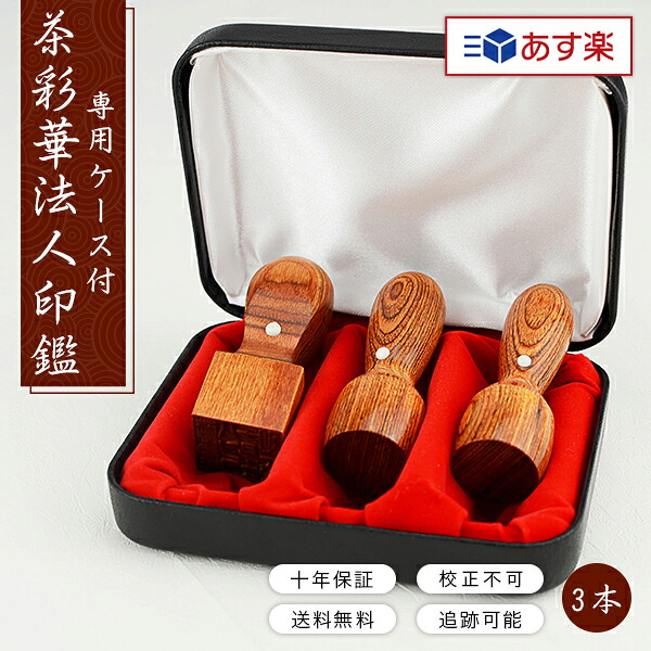 【対応・即日出荷】平日12時締切 即納 送料無料 10年保証 会社印 代表印 銀行印 角印 彩華 彩華 法人3本セット印鑑会社印 印鑑 法人印鑑 事業主 代表者印/銀行印/角印【茶彩華 実印［天丸］18.0mm+銀行印［天丸］16.5mm+角印［天角］21-24mm ケース付き】宅急便発送｜ハンコスター