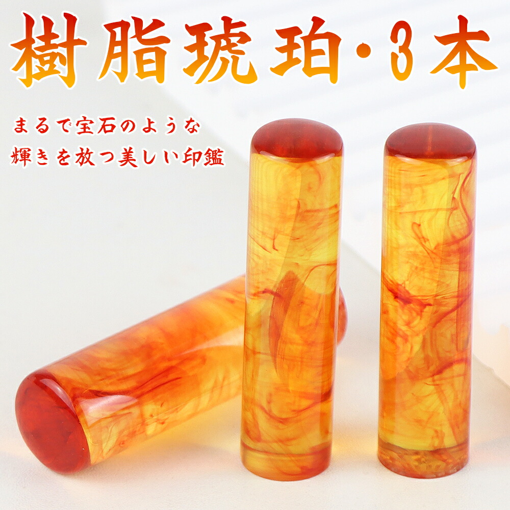 Jessica　法人用　琥珀印鑑　3点セット Amazon.co.jp: 【琥珀「樹脂琥珀」印鑑3本セット】 印鑑 実印