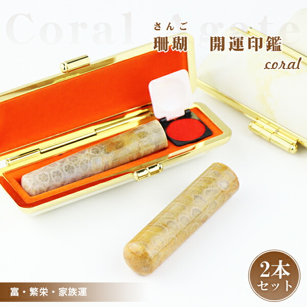 [３月誕生石] 母の日 水晶印鑑 宝石印鑑 珊瑚・さんご CORAL 女性 男性 実印 2本セット ケース付き（20種選べる）サイズ12.0-15.0mm対応 おしゃれはんこ 印鑑・はんこ/実印・銀行印・認印 ハンコ いんかん 印章 判子【珊瑚印鑑 個人印鑑2本セット ケース付き】ネコポス発送 9,272円