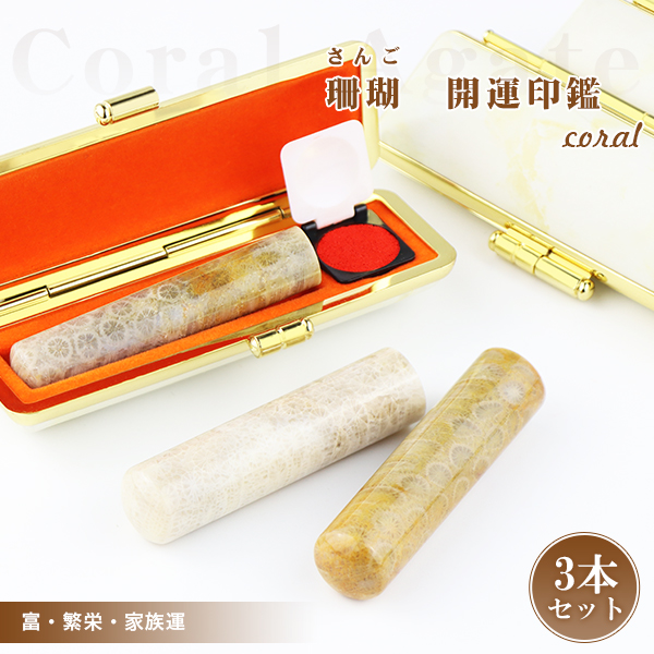 新品 正規品 ３月誕生石 母の日 水晶印鑑 宝石印鑑 珊瑚 さんご Coral 女性 男性 実印 3本セット ケース付き 種選べる サイズ12 0 15 0mm対応 おしゃれはんこ 印鑑 はんこ 銀行印 認印 ハンコ いんかん 印章 判子ネコポス発送 Fucoa Cl