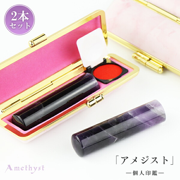 2月の誕生石!宝石印鑑 水晶印鑑 天然紫水晶 アメジスト 2本セット ケース付き(20種選べる)サイズ12.0-18.0mm対応 女性 実印 おしゃれはんこ 印鑑・はんこ/銀行印・認印 男性 ハンコ いんかん【天然紫水晶 個人印鑑2本セット ケース付き】宅急便発送