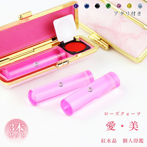 ★新登場★送料無料 宝石印鑑 紅水晶 ローズクオーツ 3本セット ケース付き(20種選べる)実印 おしゃれはんこ 印鑑・はんこ/実印・銀行印・認印/サイズが選べる【12.0-15.0mm】女性 男性 ハンコ いんかん【紅水晶12.0-15.0mm 個人印鑑3本セット ケース付き】ネコポス発送