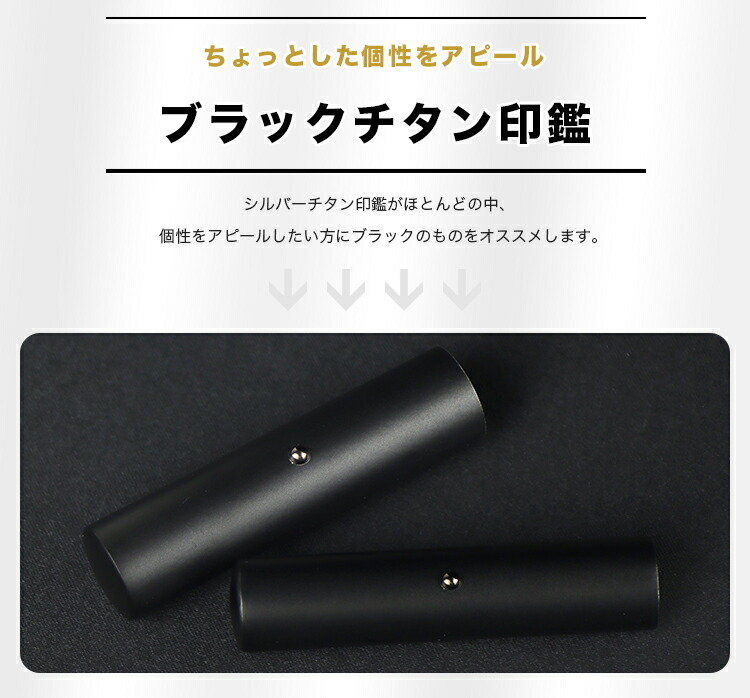 チタン印鑑ブラスト・ブラックチタン印鑑2本セットアタリ・印鑑ケース・化粧ケース付サイズ10.5mm-18.0mm対応認印銀行印実印チタン製国産はんこ判子ハンコ男性女性【ブラスト・ブラックチタン印鑑2本セットアタリ・印鑑ケース・化粧ケース付】宅急便発送