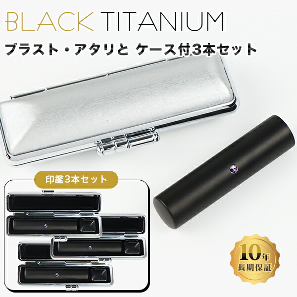 チタン印鑑 ブラスト・ブラック チタン 印鑑 3本セット アタリ・ケース付き サイズ10.5mm-18.0mm対応！認印 銀行印 実印 チタン製 国産 印鑑 作成 はんこ 名前 判子 ハンコ 男性 女性【ブラスト・ブラックチタン印鑑 3本セット アタリ・ステンレス調ケース付】ネコポス無料