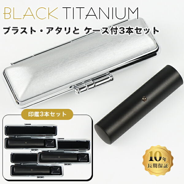 SALE／93%OFF】 チタン印鑑 ブラスト ブラック チタン 印鑑 3本セット アタリ ケース付き サイズ10.5mm-18.0mm対応 認印  銀行印 実印 チタン製 作成 はんこ 名前 判子 ハンコ 男性 女性 ネコポス無料 fucoa.cl