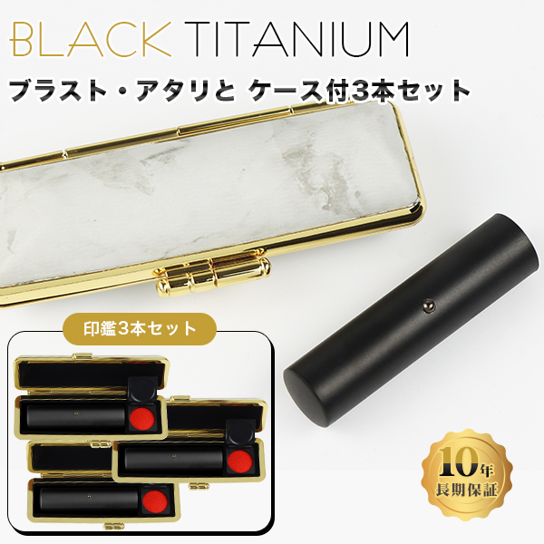 格安販売の チタン印鑑 ブラスト ブラック チタン 印鑑 3本セット アタリ ケース付き サイズ10.5mm-18.0mm対応 認印 銀行印 実印  チタン製 国産 作成 はんこ 名前 判子 ハンコ 男性 女性 ネコポス無料 fucoa.cl