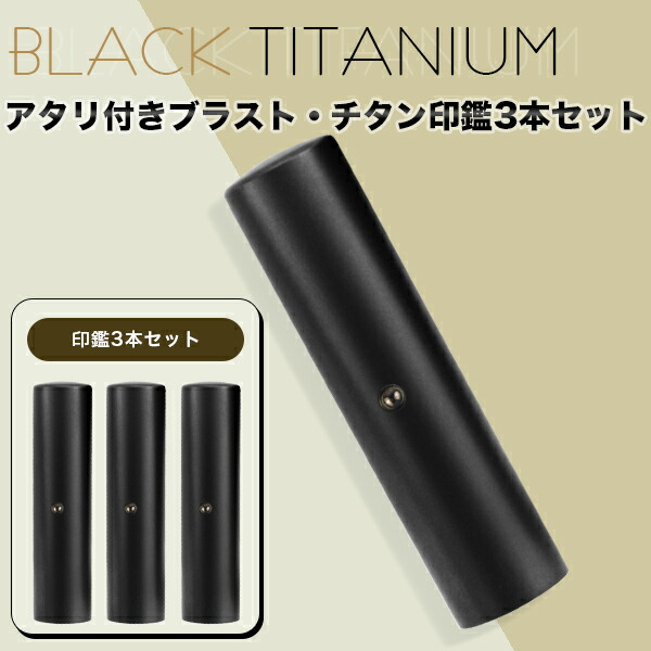 18％OFF】 チタン印鑑 ブラスト ブラック チタン 印鑑 3本セット アタリ付き サイズ10.5mm-18.0mm対応 認印 銀行印 実印  印影確認 チタン製 国産 作成 はんこ 名前 判子 ハンコ 男性 女性 ネコポス無料 fucoa.cl