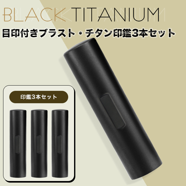 チタン印鑑 ブラスト・ブラック チタン 印鑑 3本セット アタリ付き サイズ10.5mm-18.0mm対応!認印 銀行印 実印 印影確認 チタン製 国産 印鑑 作成 はんこ 名前 判子 ハンコ 男性 女性 ネコポス無料
