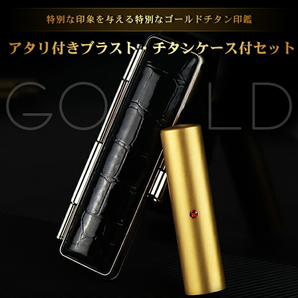 チタン印鑑 ブラストゴールド チタン 印鑑 アタリ・ケース付き サイズ10.5mm-18.0mm対応！認印 銀行印 実印 印影確認 チタン製 国産 印鑑 作成 はんこ 名前 判子 ハンコ 男性 女性 【ブラストゴールドチタン印鑑 アタリ・NEW黒ワニ印鑑ケース付き 】 ネコポス無料
