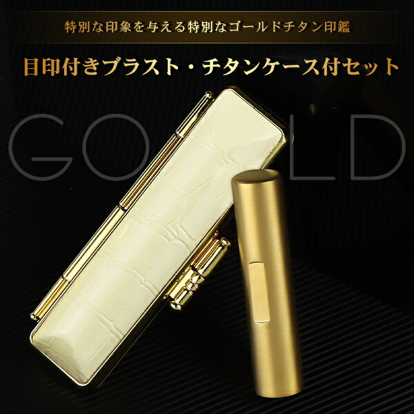 チタン印鑑 ブラストゴールド チタン 印鑑 アタリ・ケース付き サイズ10.5mm-18.0mm対応！認印 銀行印 実印 印影確認 チタン製 国産 印鑑 作成 はんこ 名前 判子 ハンコ 男性 女性 【ブラストゴールドチタン印鑑 アタリ・カラーワニ革印鑑ケース付き 】 ネコポス無料