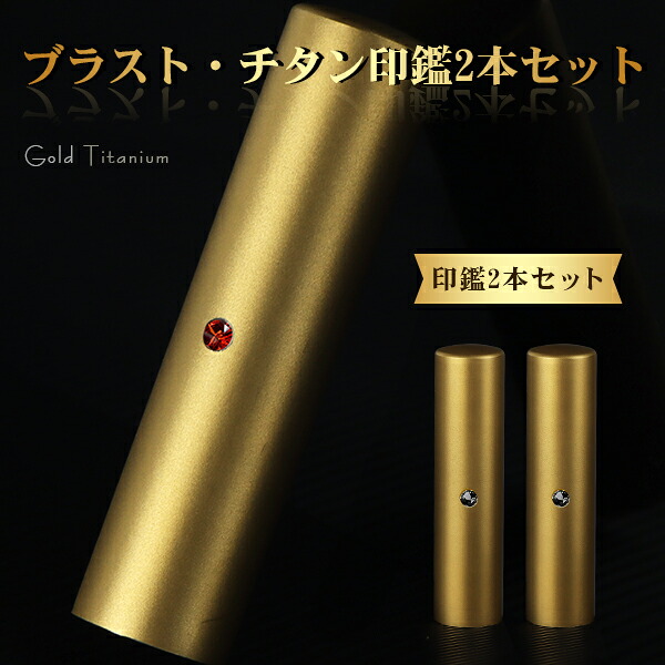 チタン印鑑 ブラストゴールド チタン 印鑑 2本セット アタリ付き サイズ10.5mm-18.0mm対応！認印 銀行印 実印 印影確認 チタン製 国産 印鑑 作成 はんこ 名前 判子 ハンコ 男性 女性 【ブラストゴールドチタン印鑑 2本セット アタリ付き 10.5-18.0ｍｍ】 ネコポス無料