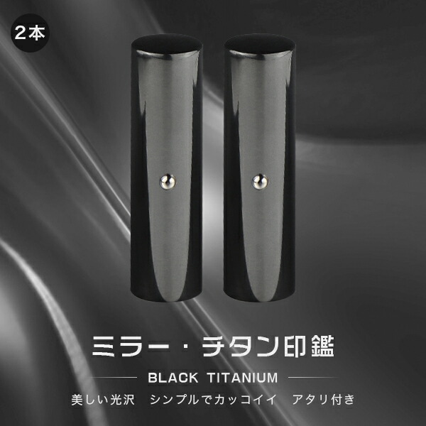 チタン印鑑 ミラー・ブラック チタン 印鑑 2本セット アタリ付き サイズ10.5mm-18.0mm対応!認印 銀行印 実印 印影確認 チタン製 国産 印鑑 作成 はんこ 名前 判子 ハンコ 男性 女性 ネコポス無料