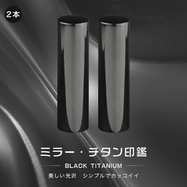 チタン印鑑 ミラー・ブラック チタン 印鑑 2本セット サイズ10.5mm-18.0mm対応!認印 銀行印 実印 印影確認 チタン製 国産 印鑑 作成 はんこ 名前 判子 ハンコ 男性 女性 【ミラー・ブラックチタン印鑑 2本セット 10.5-18.0mm】 ネコポス無料