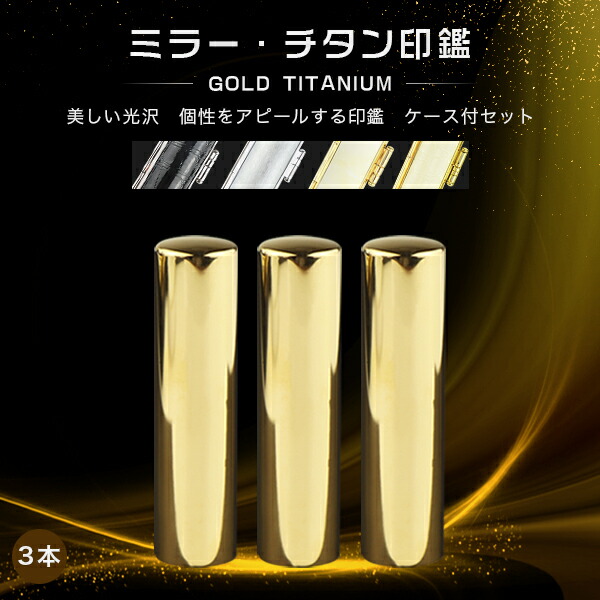 中古 チタン印鑑 ミラー ゴールド チタン 印鑑 3本セット 印鑑ケース付き 13種選べる サイズ10.5mm-18.0mm対応 認印 銀行印 実印 チタン製 国産 作成 はんこ 名前 判子 ハンコ 男性 女性 ネコポス無料 fucoa.cl 中古 チタン印鑑 ミラー ゴールド チタン 印鑑 3本セット 印鑑ケース付き 13種選べる サイズ10.5mm-18.0mm対応 認印 銀行印 実印 チタン製 国産 作成 はんこ 名前 判子 ハンコ 男性 女性 ネコポス無料 fucoa.cl