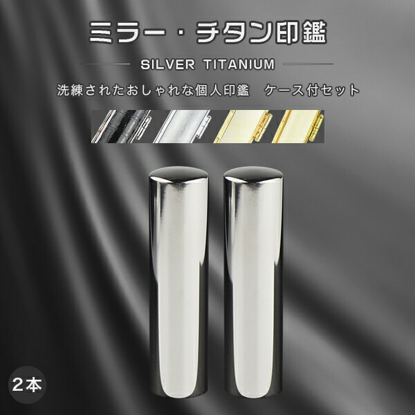 チタン印鑑 ミラー・シルバー チタン 印鑑 2本セット 印鑑ケース付き(13種選べる)サイズ10.5mm-18.0mm対応!認印 銀行印 実印 チタン製 国産 印鑑 作成 はんこ 名前 判子 ハンコ 男性 女性 ネコポス無料