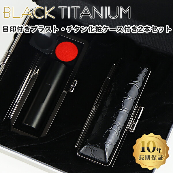 国内正規品】 チタン印鑑 ブラスト ブラック チタン 印鑑 2本セット アタリ 印鑑ケース 化粧ケース付 サイズ10.5mm-18.0mm対応 認印  銀行印 実印 チタン製 はんこ 判子 ハンコ 男性 女性宅急便発送 fucoa.cl