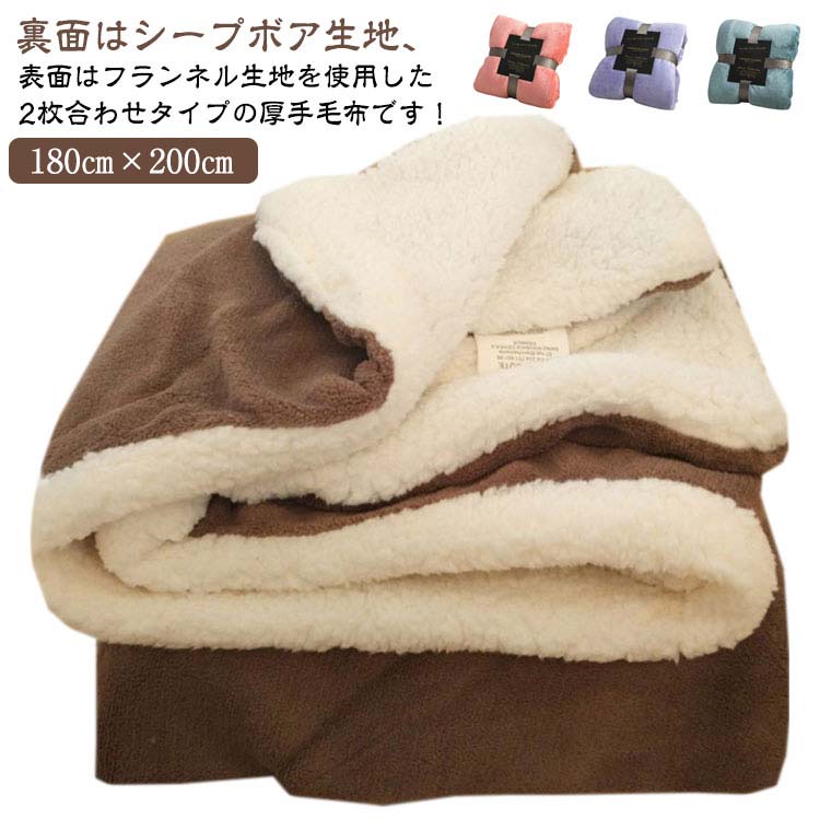 掛け毛布2枚合わせ厚手あったかダブル毛布もうふシープボアもこもこ秋冬大判ブランケットモコモコふわふわ毛布全14色2重ひざ掛け肩掛けフランネル無地シンプルおしゃれ暖かい全14色防寒洗濯可洗える冬用車中泊