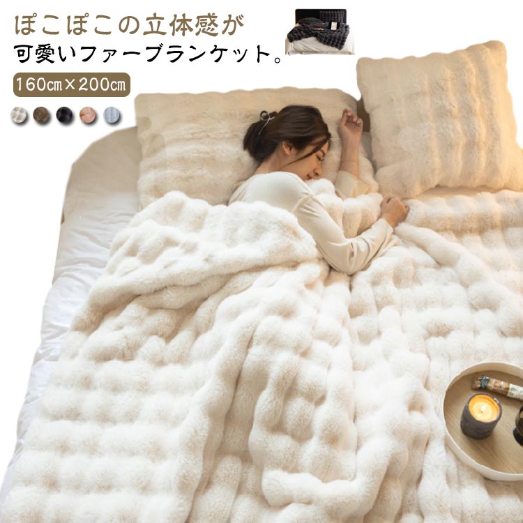 毛布もこもこ毛布毛布ふわふわダブル掛け毛布ファーハーフ160cm×200cm厚手軽量ひざ掛けモコモコもうふブランケット肩掛け暖かいおしゃれ大判大きいサイズ北欧洗える洗濯可秋冬冬冷房対策旅行車中泊無地シンプル
