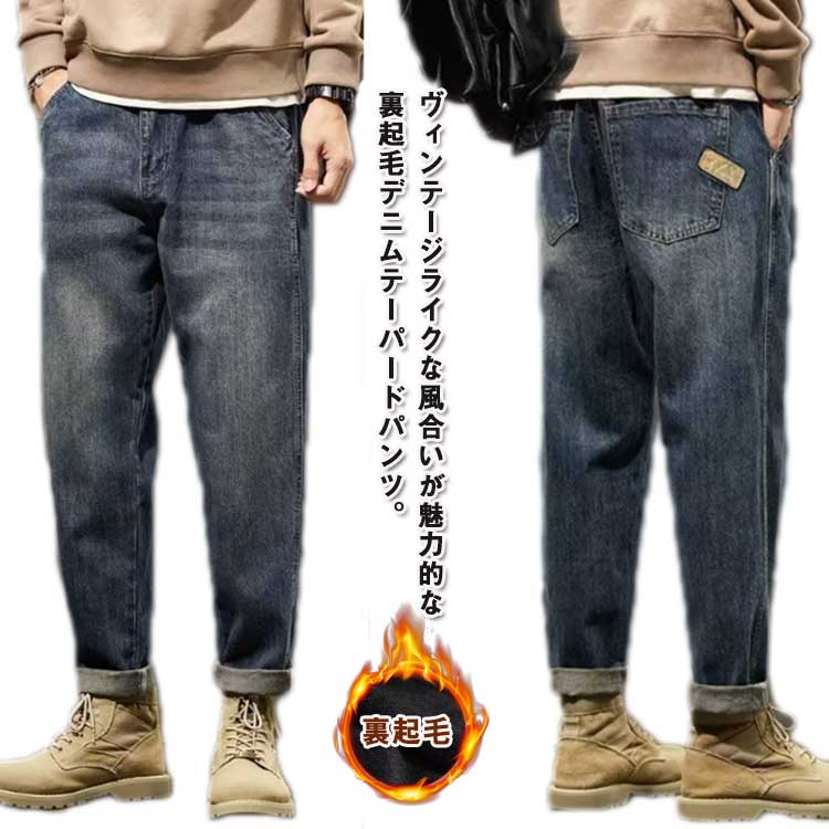 秋冬テーパードパンツジーンズメンズ防寒パンツ暖かい裏起毛厚手裏起毛デニム保温デニムパンツデニムパンツテーパードゆったりジーパン防寒カジュアルパンツジョガーパンツ大きいサイズ黒ブルー冬物カジュアル通勤通学学生