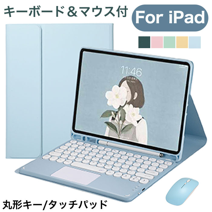 送料無料3点セットiPadキーボードマウス付丸形キーiPadPro11キーボード付きケースiPadair5ケースキーボードiPad10.2ケースipad第9世代カバーキーボード第7世代ipadair3ケースiPad9.7カバータッチパッドペン収納アイパッドキーボード可愛い