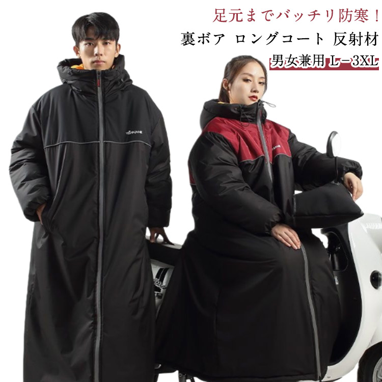 足元ま防寒&6級防水!バイクウエアベンチコートロングバイク用ロングコート防水暖かい裏ボアレディースメンズバックファスナーアウター光反射テープ防寒コート超ロングコートジャケット男女兼用アウトドア
