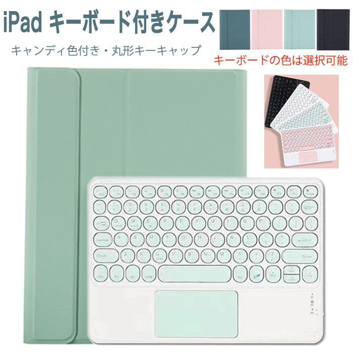 送料無料可愛いカラー丸形キーiPadair5ケースキーボードipadpro11インチケースキーボードipad第10世代カバー第8世代ペン収納タッチパッドおしゃれiPad10.5ケースipad10.2ケースキーボードiPad9.7ケースアイパッドキーボード
