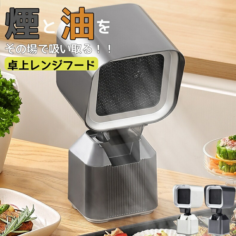 卓上レンジフード煙吸引機卓上換気扇ポータブル換気扇焼肉煙吸引機卓上吸煙機2段風力調節業務用/家庭用屋内BBQキャンプ油煙除去水洗いフィルター付き（消臭・防汚・湯気対策）持ち運び便利