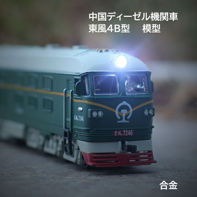 中国ディーゼル機関車東風４B型合金模型長さ１９ｃｍ幅３．５ｃｍ高さ５．５ｃｍ客車軌道付｜MONONOKE SHOP