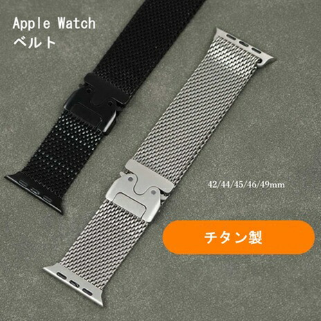 Applewatchバンドチタン高級おしゃれ42/44/45/46/49mm腕時計ベルト