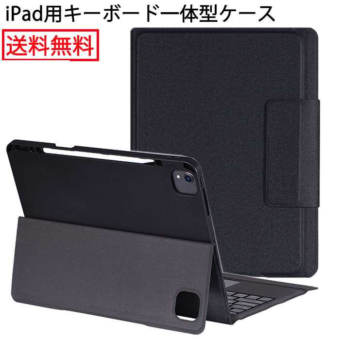 送料無料タッチパッド付iPadケースキーボード付き一体型iPadpro12.9キーボードケースiPadpro12.9ケースipadpro12.9インチキーボードアイパッドプロ12.9キーボードBluetooth式ペン収納薄型軽量防汚防塵レザーアイパッドキーボードケース