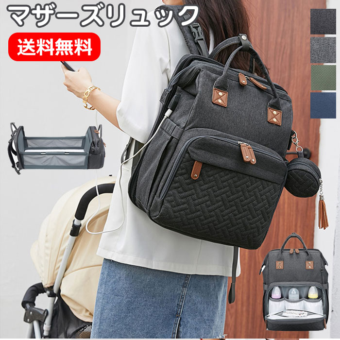 マザーズバッグマザーズリュックおしゃれ折り畳みベビーベッドリュックサックレディース軽量大容量撥水保温保冷哺乳瓶おしゃぶり収納背面ポケット乾湿分離カバンママリュックママバッグリュックバックパックバッグ手持ち出産無地usbポート