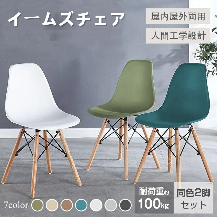 ダイニングチェア2脚セットイームズチェアおしゃれ椅子いすイス木脚ジェネリック家具シンプルシェルチェア座り心地いい北欧デザイナーズ父の日送料無料 6,657円