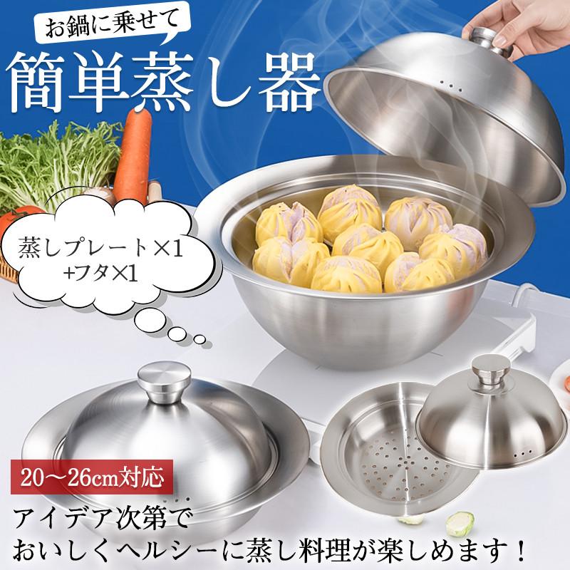 蒸し器せいろ蒸し鍋蒸しプレート×1+フタ×12点セット蒸し野菜蒸し料理ステンレス調理鍋小籠包大容量家庭用20～26cm