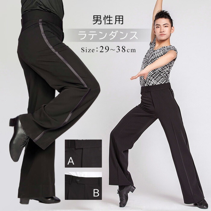 人付き合いダンスメンズモダンドレスラテンダンスパンツメンズメンズ御召しもの社交ダンス御召しもの訓練を受ける着ストライブンスウェア無地訓練を受ける着告げ知らせる会ワルツタンゴチャチャチャルンバサンバステージ引きくらべる用上演29～38黒いことh2h2/代引不可