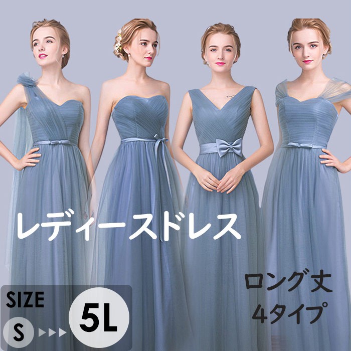 ドレスレディースロング丈4タイプピアノ発表会パーティードレス結婚式イブニングドレスVネックチューブトップ袖なしリボンフォーマル着痩せきれいめ編み上げエレガントお呼ばれ二次会披露宴演奏会司会ドレスグレーブルーS-5Lm6f6