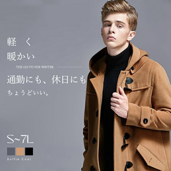 ダッフルコートスクールコートユニフォーム大学生服メンズ大学生お坊っちゃんたわい無い羊毛混メルトン冬厚地の外套無地大学生ボンネット付き添い人心地よい成人男性トップスアウターグレーブラックキャメル通い通学遊撃手丈分かりやすいl6l6