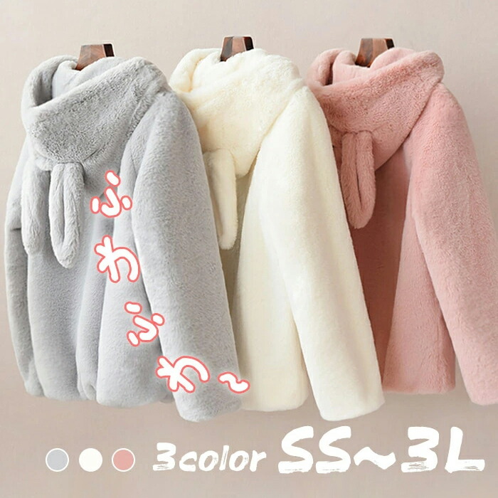 もこもこパーカーレディースうさ耳フード付きアウターボアジャケットXSSML2L3Lふわふわ秋冬防寒可愛いピンクホワイトグレー大きいサイズカジュアルジップアップブルゾンルームウェア学生通学通勤暖かい長袖萌え萌えファーコートzex1