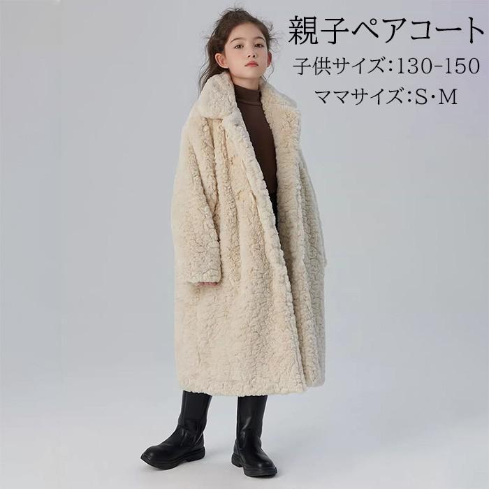 親子コートペア親子ペアルックボアコートレディースキッズロング丈裏起毛厚手ふわふわ秋冬アウター立ち襟防寒おしゃれもこもこかわいいベージュ130140150SMlcx1