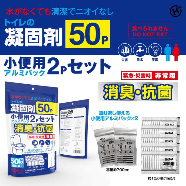 トイレの凝固剤50P小便用アルミパック2PセットHED-7486