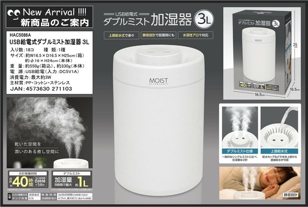 12月上旬入荷予定を組むUSB給電式ダブルミスト加湿器3LHAC5086A