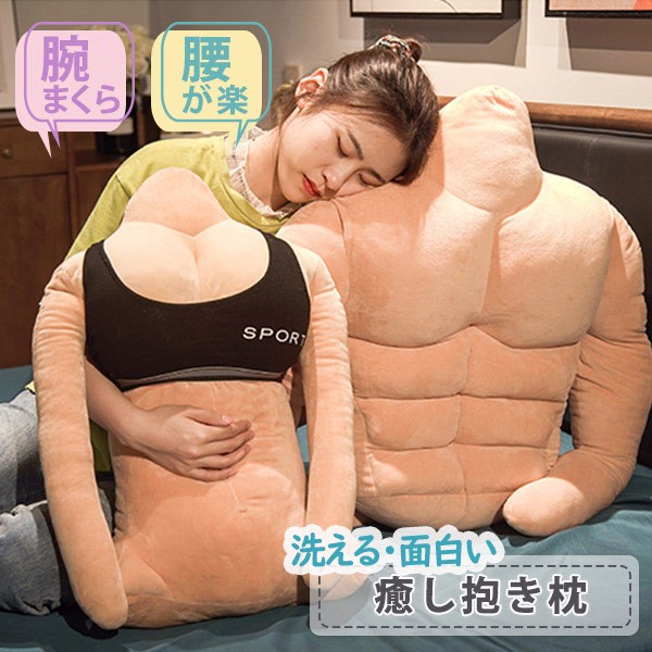 ぬいぐるみ背当てクッションおもしろい癒されるマッチョ腕枕筋肉面白い抱き枕洗える変な抱きまくら男女お誕生日ギフトプレゼントパーティーハロイン仮装お祝いクリスマス洗濯可人形人間に近い高反発x1s1
