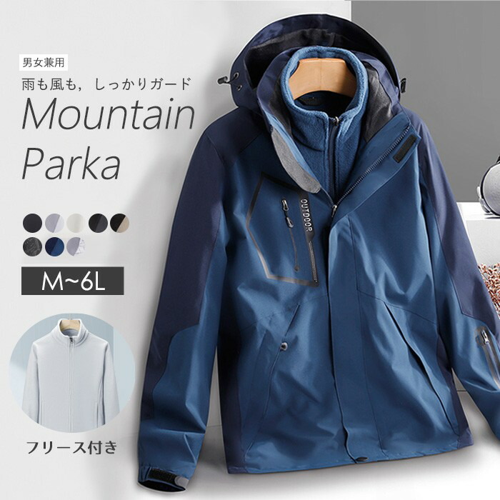 マウンテンパーカーメンズレディーススキーウェアスノーボード登山アウトドア防水防風3wayジャケットフリース付き秋冬アウター大きいサイズM～5XL通勤通学カップルお揃い黒銀灰色象牙白深灰色カーキ迷彩黒青グローリーパーク 6,746円
