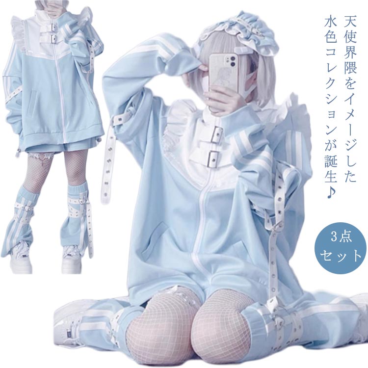 水色 地雷系 サブカル ジャージ 3点セット フリルジャケット ブルゾン ハーフパンツ レッグウォーマー 長袖 原宿系 ファッション 上下セット 地雷系 服 サブカル地雷 天使界隈 天使 水色界隈 レディース メンズ 送料無料 5,228円