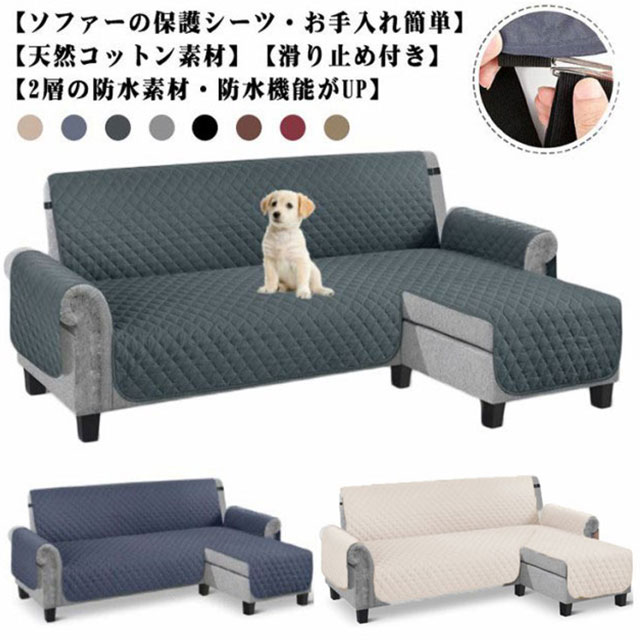 ソファカバー L字 コーナー ソファーシート 肘付き 3人掛け 4人掛け 撥水加工 犬猫対策 ペット 爪とぎ防止 カウチソファ カバー 背もたれ ソファ 保護カバー かけるだけ ワイド 滑り止め 洗える 北欧 無地 おしゃれ キルトパット 汚れ防止 傷防止