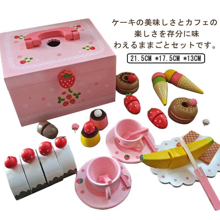 木製 おままごとセット 女の子 木のおもちゃ スウィートカフェ デザート ケーキ アイスクリーム デザート ごっこ遊び お料理 お食事 マグネット イチゴ 女児 ガールズ 孫 キッズ 幼児 幼稚園 入園祝い