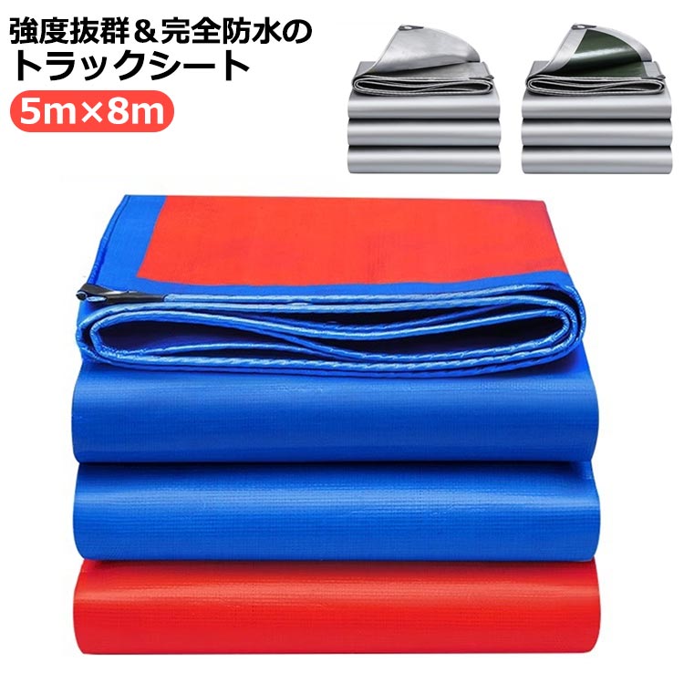 トラックシート 荷台シート 5m×8m 防水 ロングトラック 荷台カバー カバー 日焼け止め 雨布 エステル帆布シート 軽トラック 厚手 耐久性 荷締め
