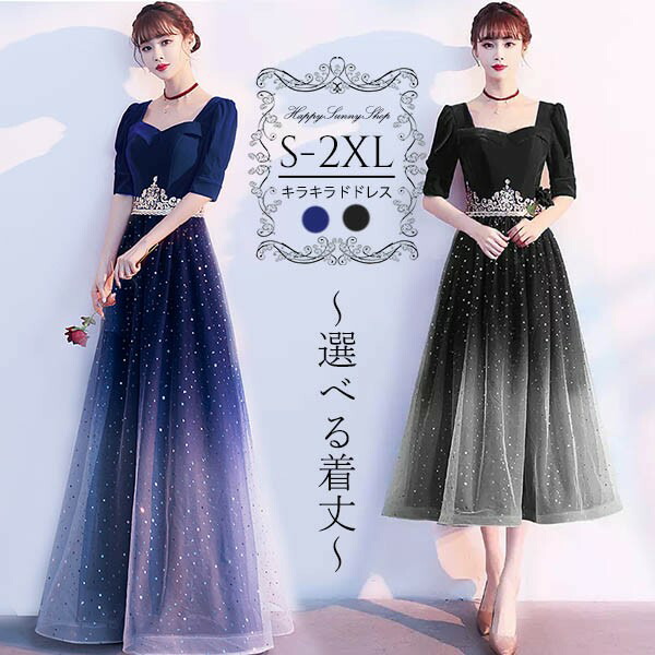 ロングお召しもの 洋琴告げ知らせる会 寄りあいお召しもの キラキラ ミモレ丈 ロング丈 ブライズメイド 御芽出度 お母さん お召しもの 五分袖 音の大きさ袖 袖付き添い人 好いたらしいめ 雅びやか パフ捩り フォーマル 花嫁御寮 かき鳴らす会 成年者 コーラス団 高座お召しもの 天鵝絨 20代 30代