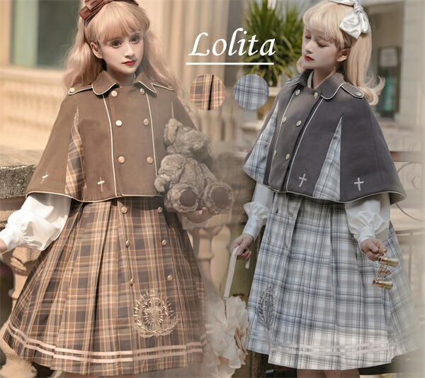 ロリータ フルセット ワンピース ミリタリーロリィタ 半袖 キャミソール ケープコートブラウン 膝丈 リボン レディース ロリータアウター トップス 小柄 可愛い 女の子 袖あり ゴスロリ 厚手 柔らかい 軽い着心地 暖かい